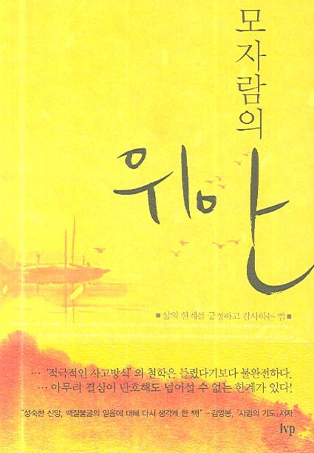 모자람의 위안