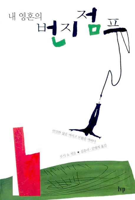 내 영혼의 번지점프(양장본 Hardcover)(전2권)