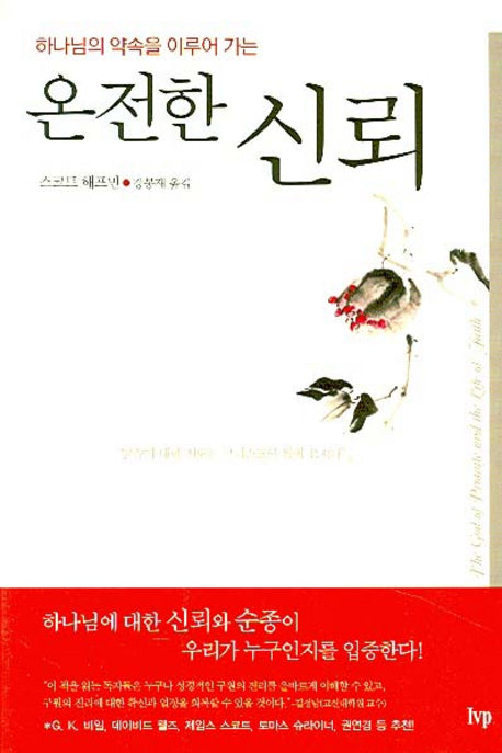 온전한 신뢰(하나님의 약속을 이루어 가는)