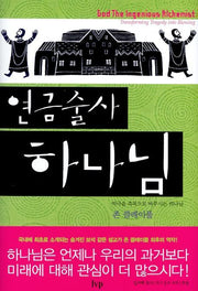연금술사 하나님(양장본 Hardcover)