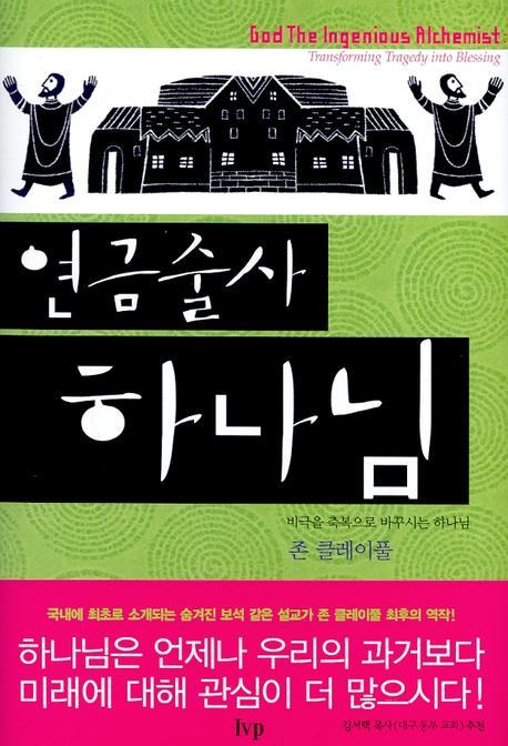 연금술사 하나님(양장본 Hardcover)