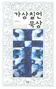 가상칠언 묵상