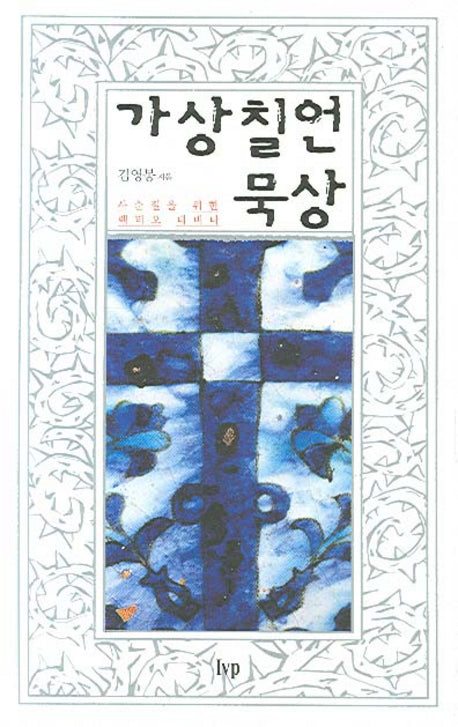 가상칠언 묵상