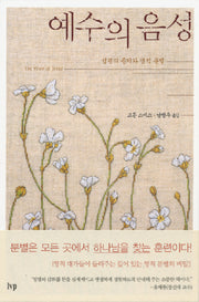 예수의 음성