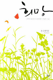희망(양장본 Hardcover)