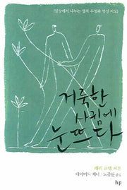 거룩한 사귐에 눈뜨다