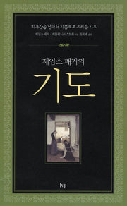 기도(제임스 패커의)