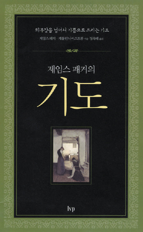기도(제임스 패커의)