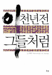 이천년 전 그들처럼