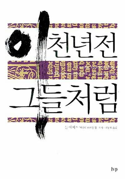 이천년 전 그들처럼