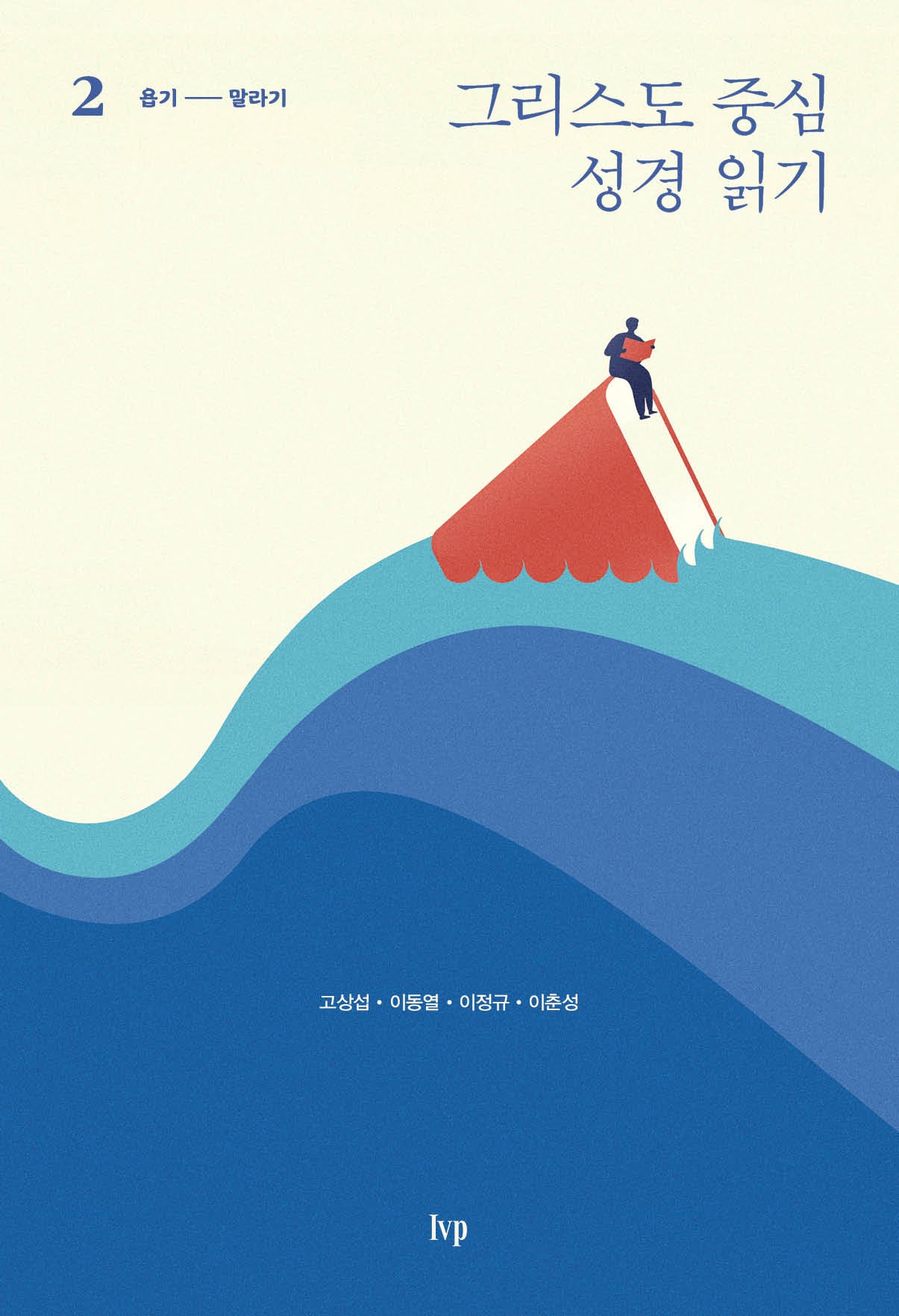 그리스도 중심 성경 읽기 2: 욥기-말라기