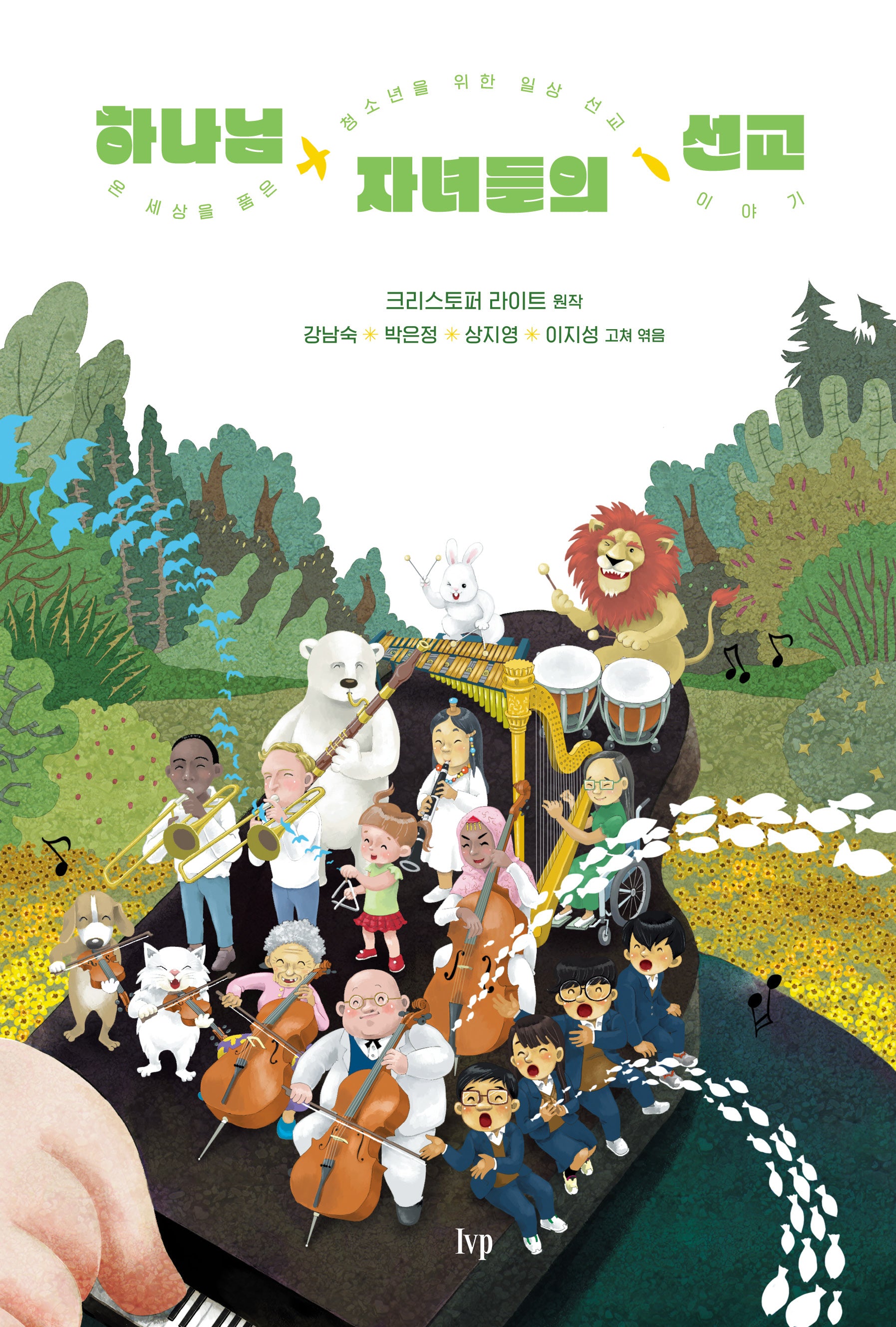 하나님 자녀들의 선교