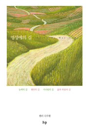 영성에의 길(개정판 2판)