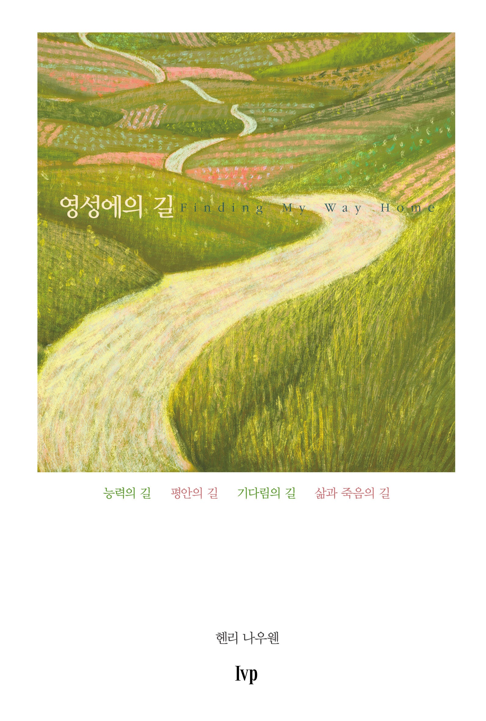 영성에의 길(개정판 2판)