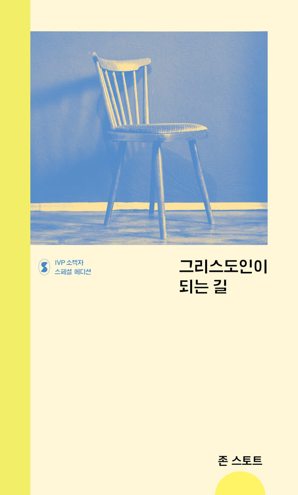 그리스도인이 되는 길(IVP 소책자 스페셜 에디션)