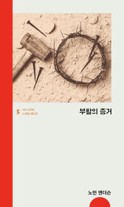 부활의 증거(IVP 소책자 스페셜 에디션)