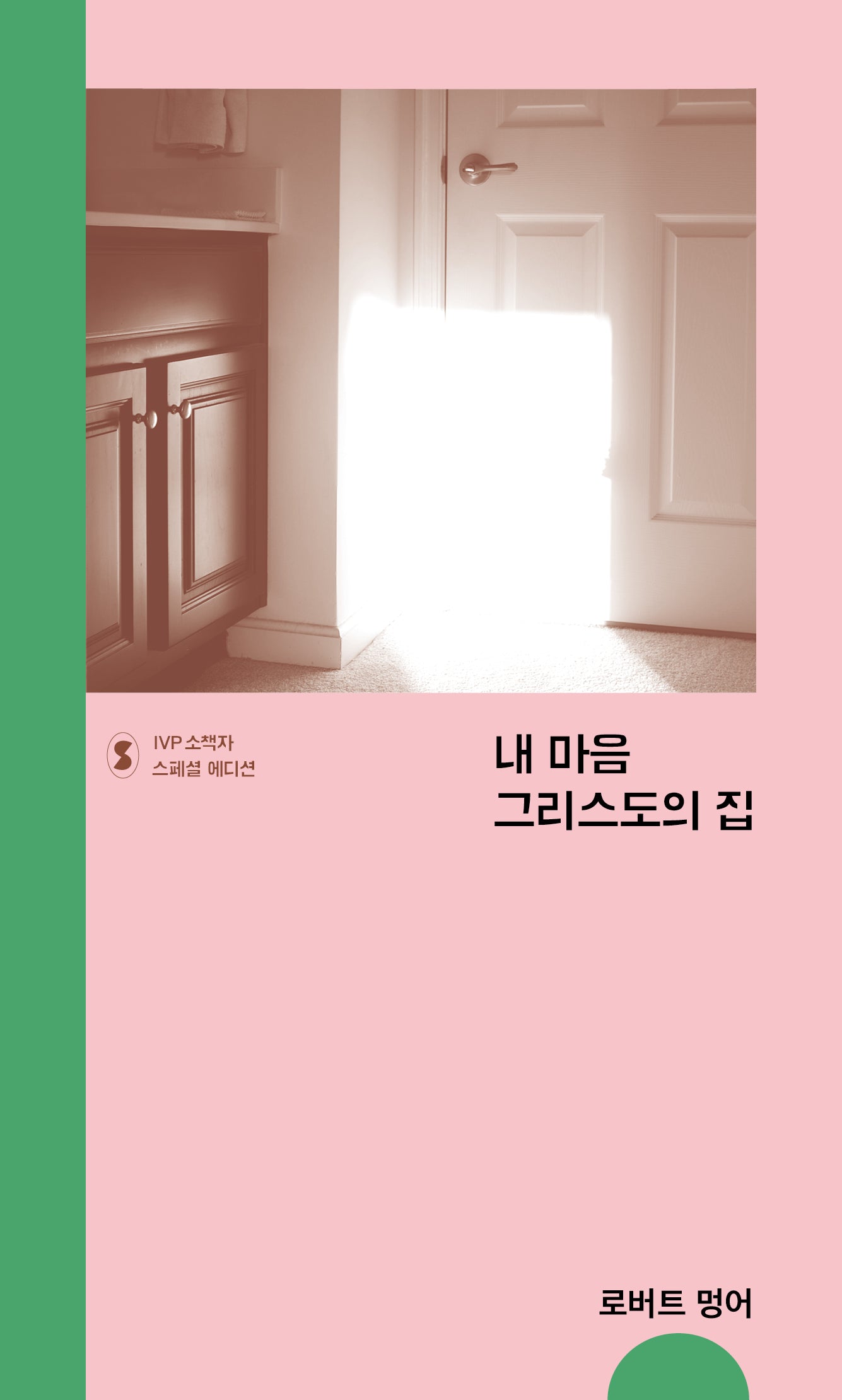 내 마음 그리스도의 집(IVP 소책자 스페셜 에디션)