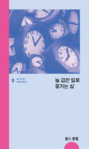 늘 급한 일로 쫓기는 삶(IVP 소책자 스페셜 에디션)