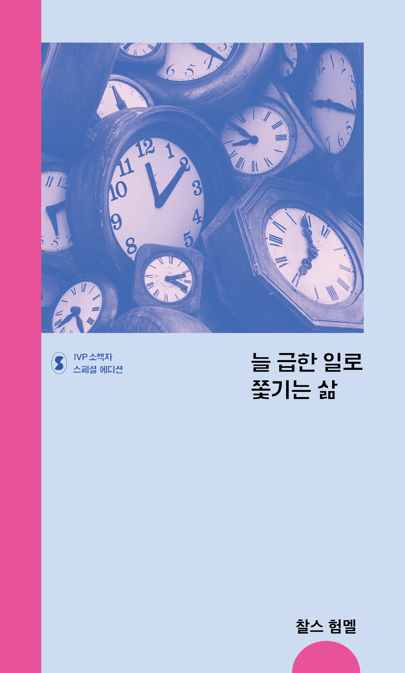 늘 급한 일로 쫓기는 삶(IVP 소책자 스페셜 에디션)