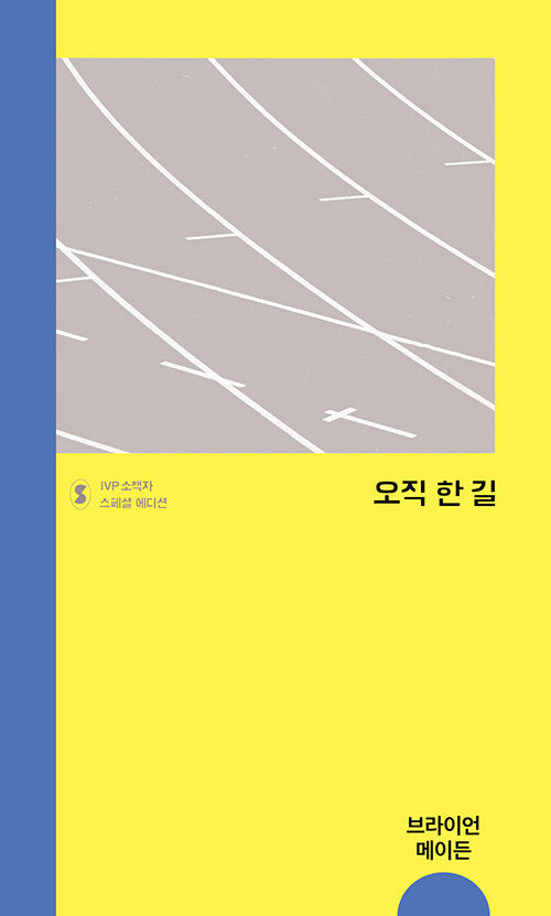 오직 한 길(IVP 소책자 스페셜 에디션)