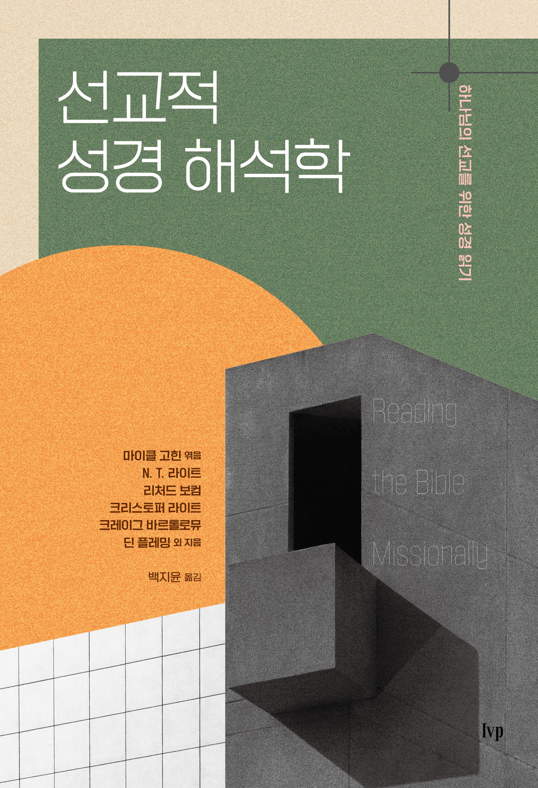 선교적 성경 해석학(미셔널신학번역총서 1)