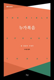 누가복음(개정판)(BST 성경 강해)