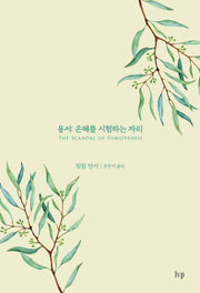용서: 은혜를 시험하는 자리