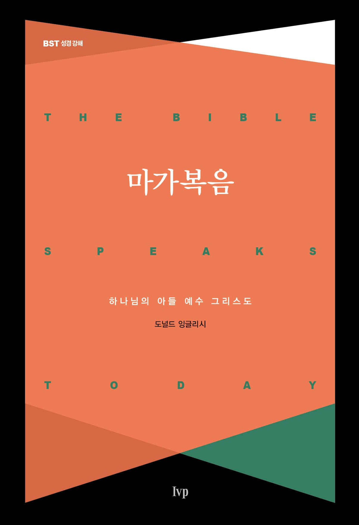 마가복음(개정판)(BST 성경 강해)