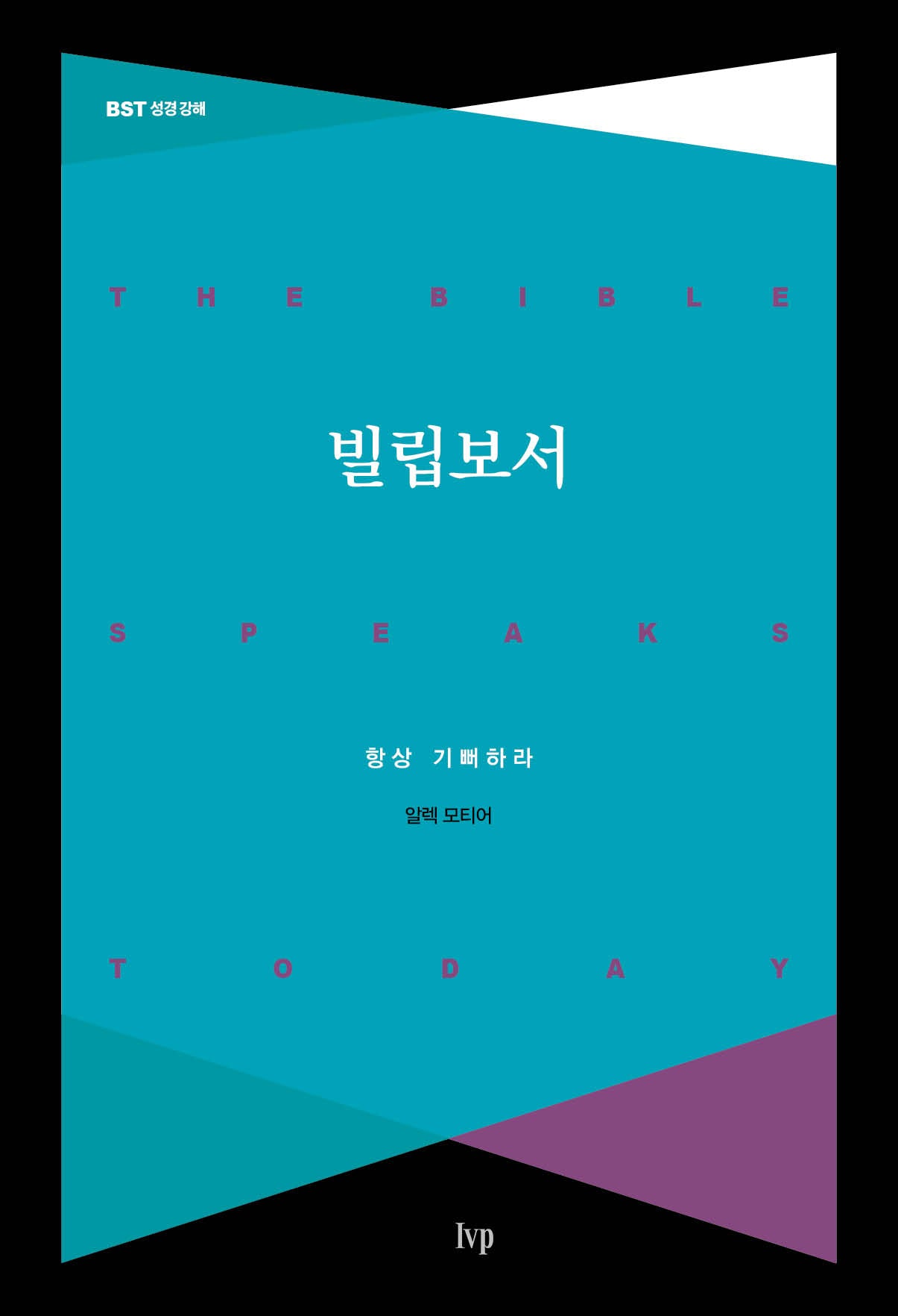 빌립보서(개정판)(BST 성경 강해)