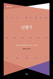 신명기(개정판)(BST 성경 강해)