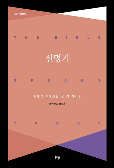 신명기(개정판)(BST 성경 강해)