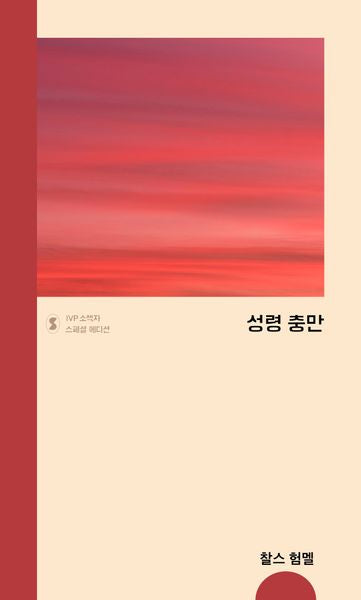 성령 충만(IVP 소책자 스페셜 에디션)