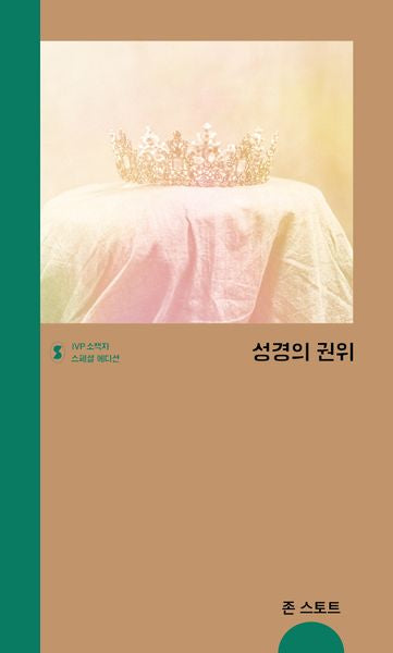 성경의 권위(IVP 소책자 스페셜 에디션)