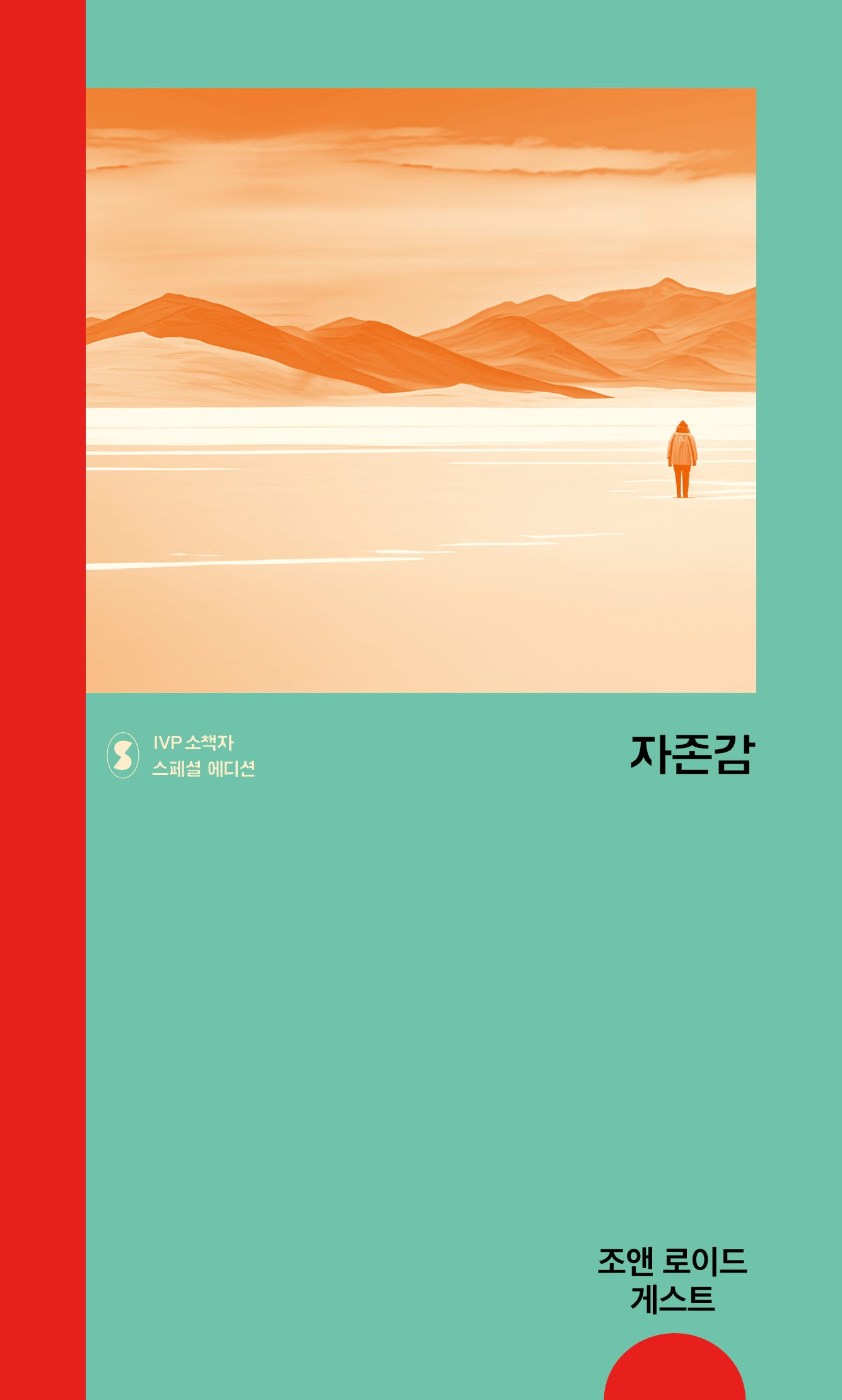 자존감(IVP 소책자 스페셜 에디션)