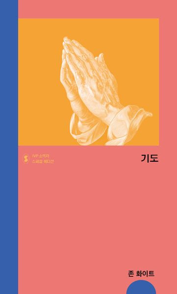 기도(IVP 소책자 스페셜 에디션)