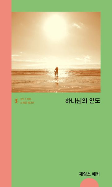 하나님의 인도(IVP 소책자 스페셜 에디션)