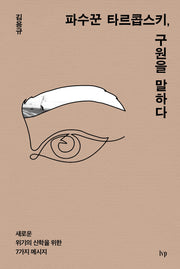 파수꾼 타르콥스키, 구원을 말하다