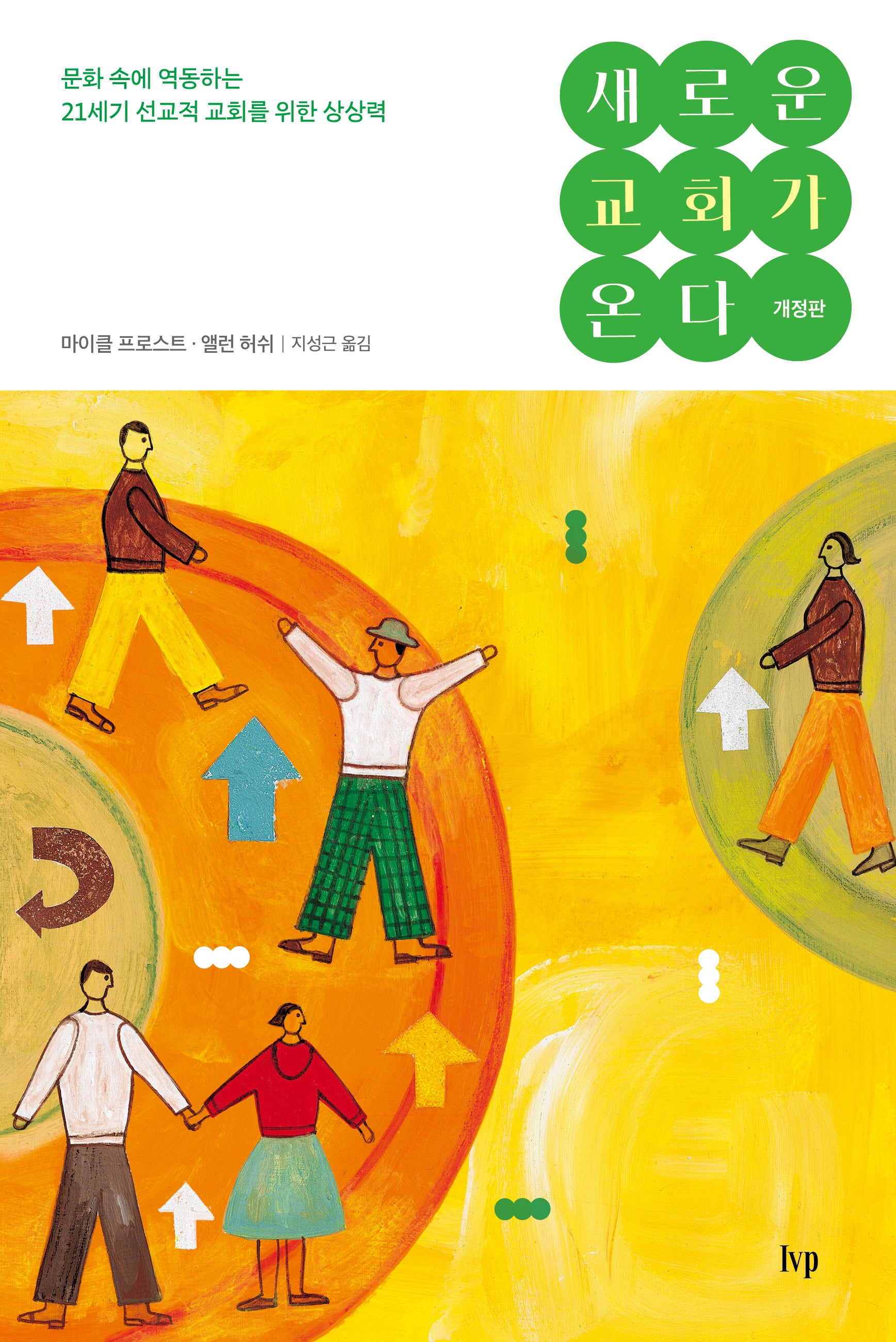 새로운 교회가 온다