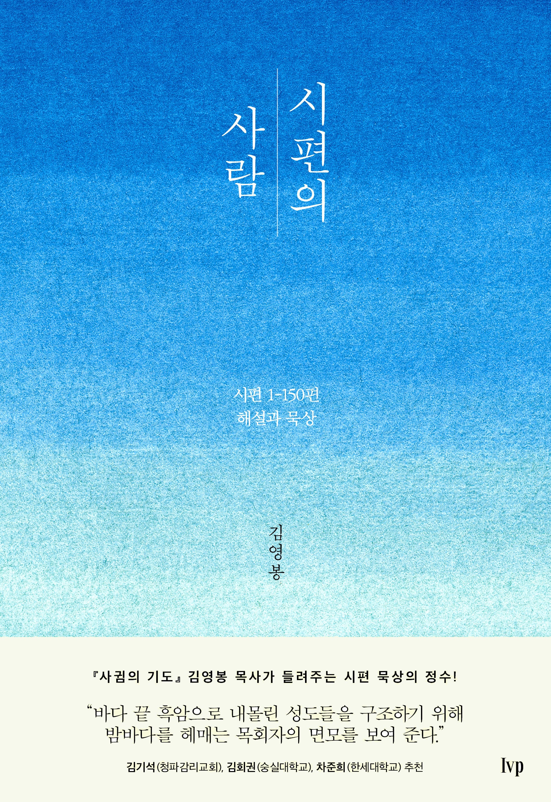 시편의 사람(양장본 Hardcover)