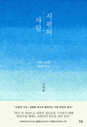 시편의 사람(양장본 Hardcover)