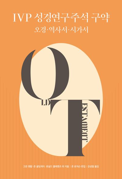 IVP 성경연구주석 구약: 오경, 역사서, 시가서(양장본 Hardcover)