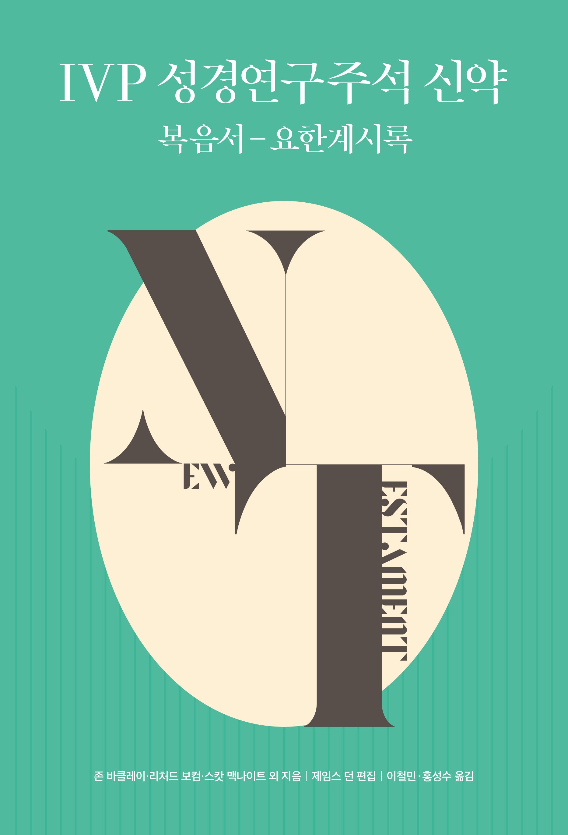 IVP 성경연구주석 신약(양장본 Hardcover)