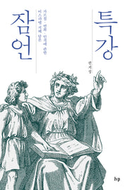 특강 잠언(특강 시리즈)