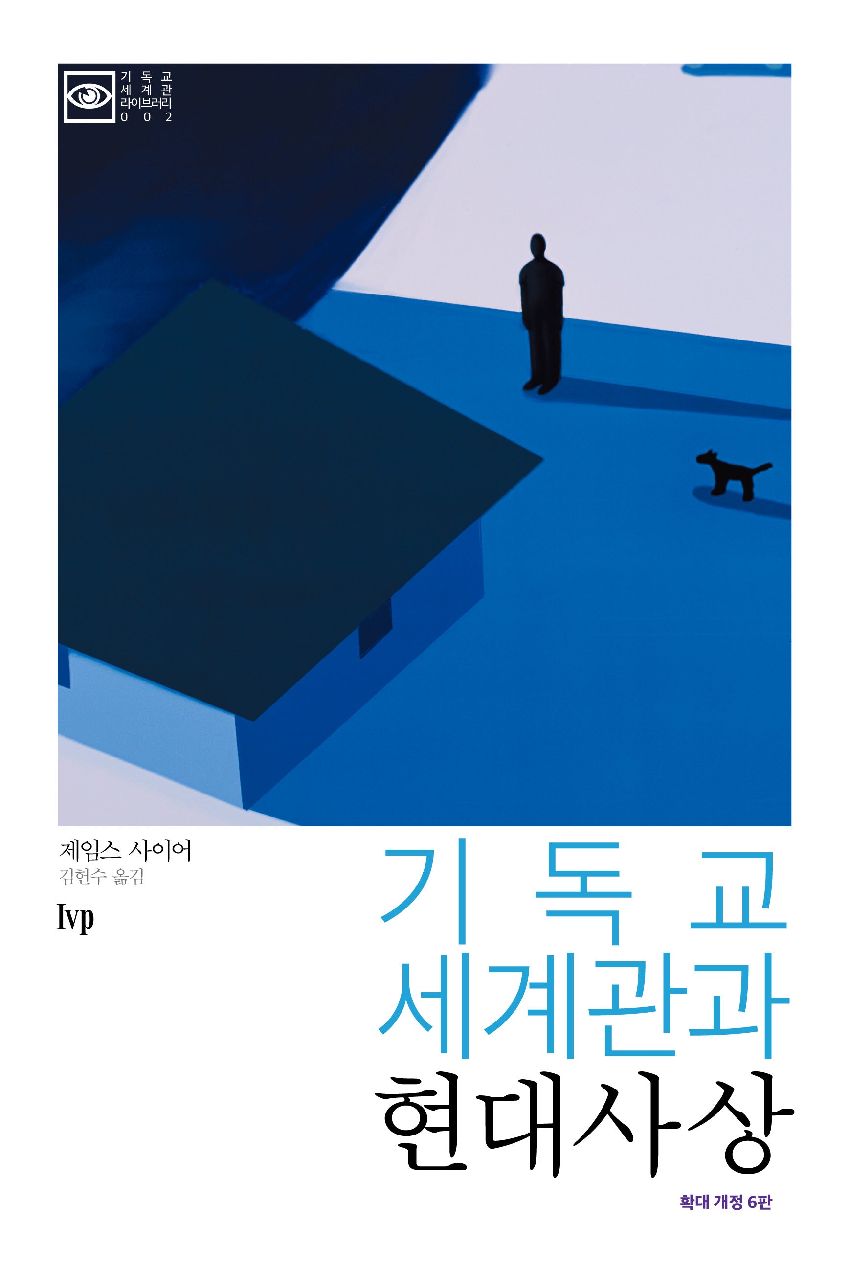 기독교 세계관과 현대사상(개정판 6판)(기독교 세계관 라이브러리 2)