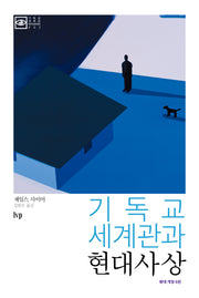 기독교 세계관과 현대사상(개정판 6판)(기독교 세계관 라이브러리 2)