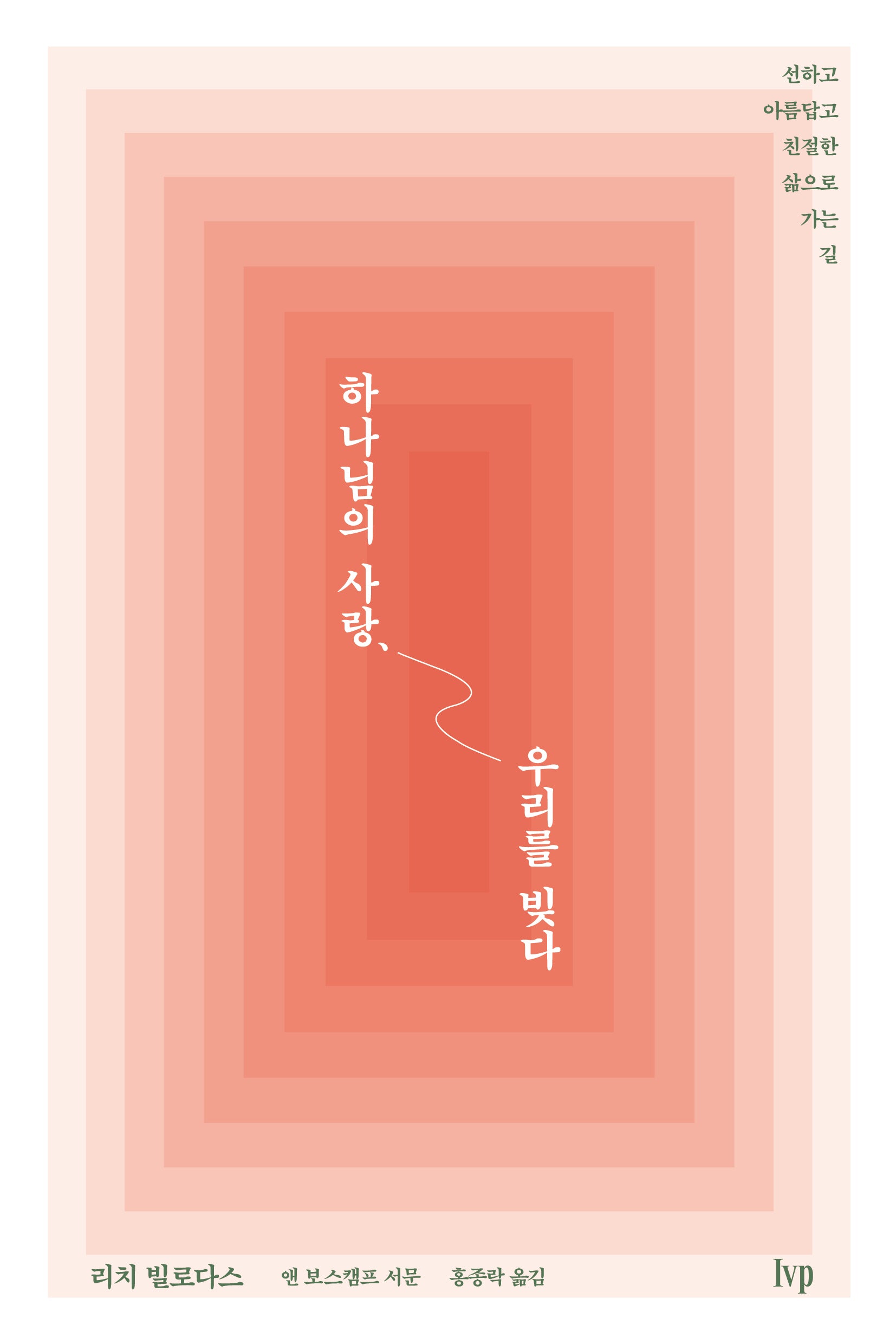 하나님의 사랑, 우리를 빚다