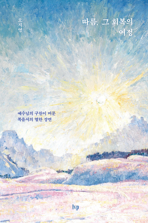 따름, 그 회복의 여정