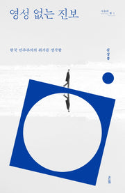 영성 없는 진보(사유의 뜰)