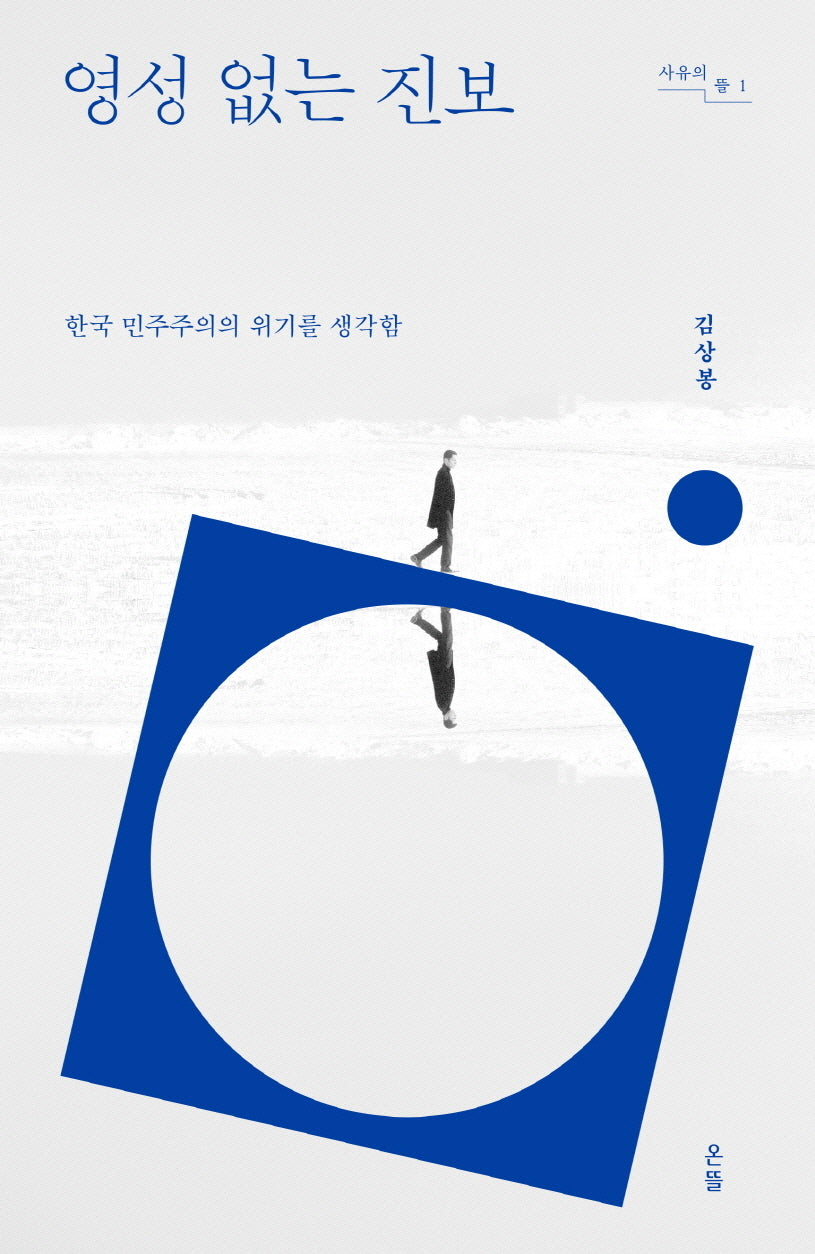 영성 없는 진보(사유의 뜰)