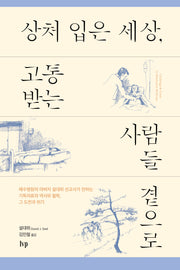 상처 입은 세상, 고통받는 사람들 곁으로